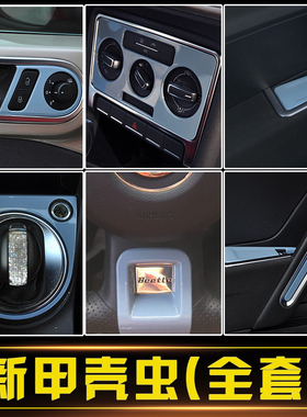 大众新甲壳虫内饰改装13-18款Beetle牛仔蓝中控改装升级贴片