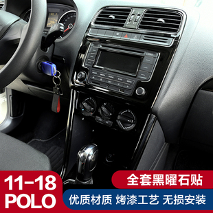 适用11 贴片 18大众波罗改装 中控排挡面板亮光黑亮片Polo内饰改装