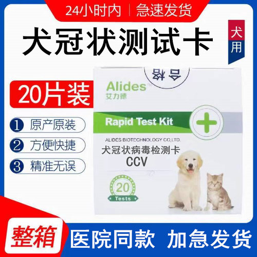 艾力德冠状试纸犬冠状病毒检测卡CCV 测试纸犬狗狗检测卡整盒20份