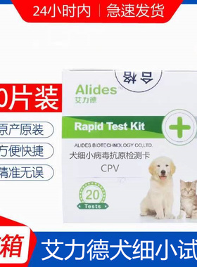 【宠物医院同款】艾力德犬细小病毒检测卡CPV细小试纸犬整盒出售
