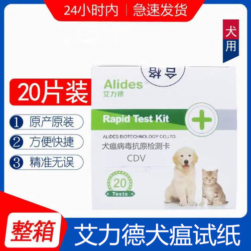 犬瘟热试纸艾力德CDV检测卡批发