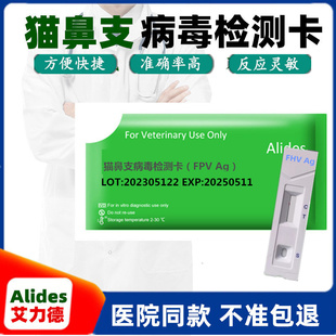 猫鼻支试纸疱疹病毒试纸病毒测纸 FHV检测卡感冒流鼻涕打喷嚏流泪