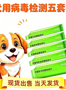 艾力德细小试纸狗狗试纸犬瘟冠状弓形虫测试病毒幼狂犬病毒检测卡