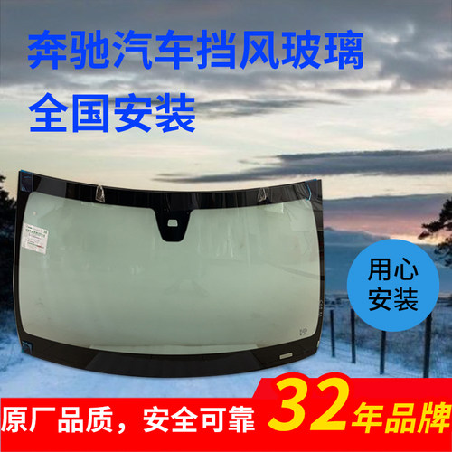 适用奔驰前后挡风玻璃