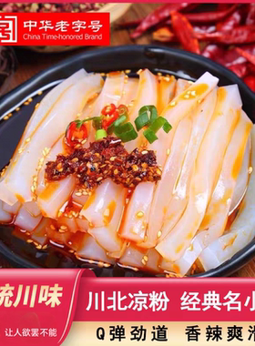 川北凉粉中华老字号四川凉粉包开袋即食白凉粉香辣酱香酸辣家用