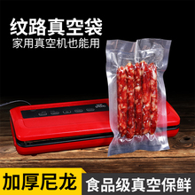 纹路真空袋食品级熟食冰箱冷藏包装袋加厚尼龙家用腊肉香肠保鲜袋