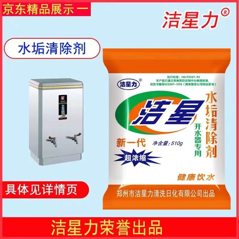 洁星力水垢清洁剂家用酒店蒸箱蒸炉热水壶水垢清洁餐饮商用除垢剂