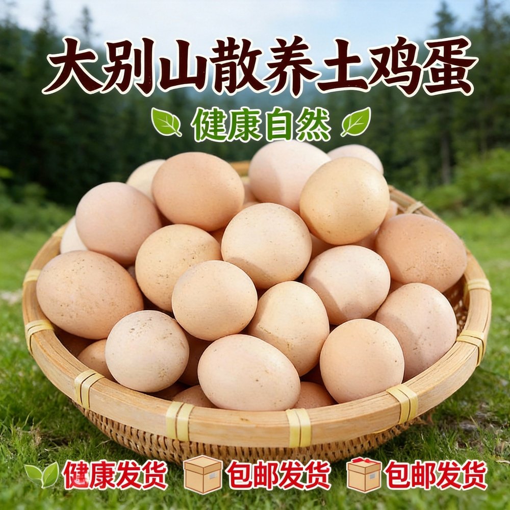 大别山散养土鸡蛋健康自然农家自产笨鸡蛋包邮散养五谷农家土鸡蛋,水产肉类/新鲜蔬果/熟食,鸡蛋,淘宝优惠券,粉丝福利购,淘宝优惠卷