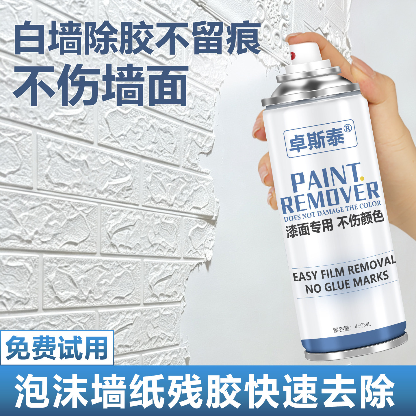 乳胶漆墙面除胶剂白墙家用强力溶解泡沫墙纸去胶不留痕胶带粘痕