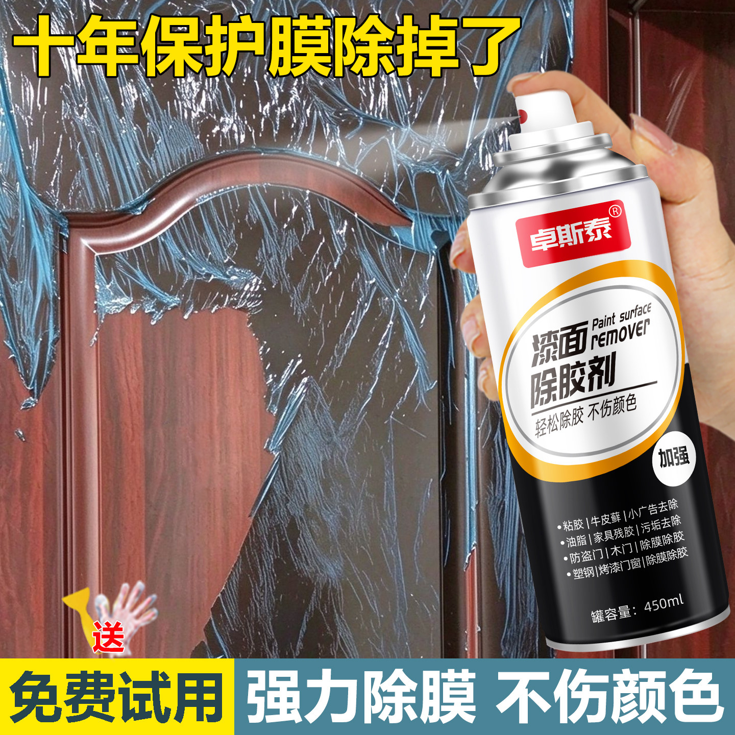 除胶剂不伤漆面木门强力去胶不留痕家用门窗防盗门保护膜清洗剂