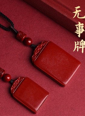 天然朱砂平安无事牌吊坠挂件天然紫金砂男女款大小款无事牌挂件