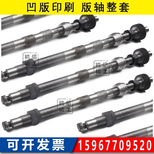 彩印凹版印刷机版轴长轴钢轴板轴螺纹轴 外径40/45/50mm整套一套