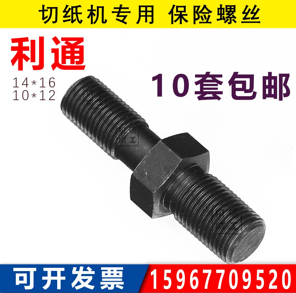 利通切纸机保险螺丝配件图片