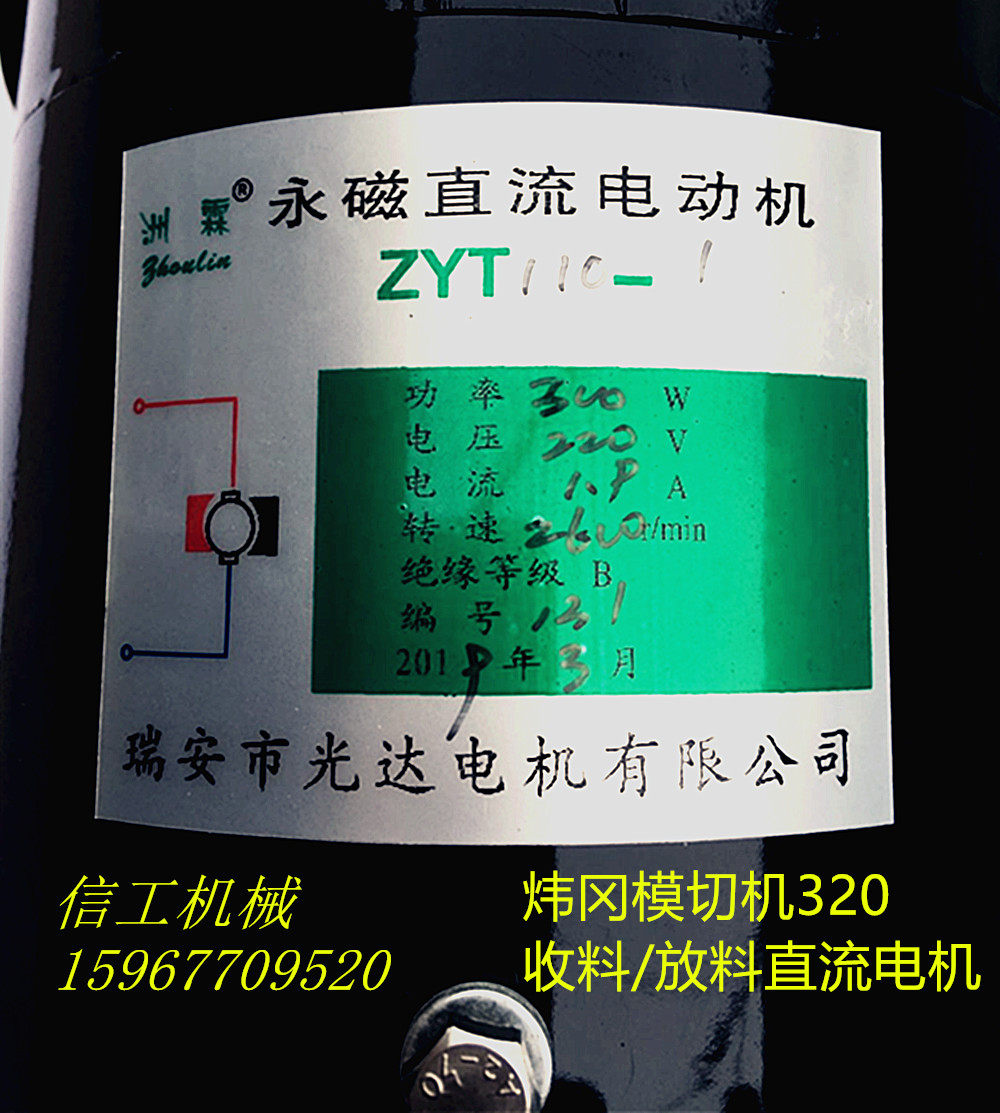 zyt110-1永磁直流电动机/东海/炜冈模切机320收料/放料直流电机