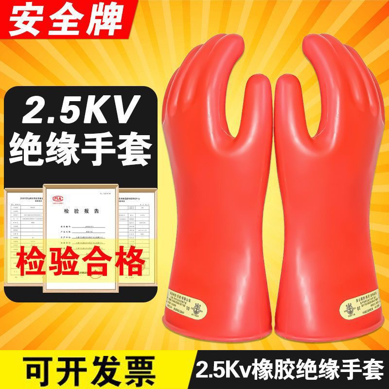 安全牌绝缘手套500V低压00级橡胶带电作业2.5千伏380V电工防手套