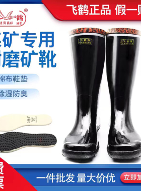 正品飞鹤牌工矿靴中高筒煤矿下井橡胶舒适耐磨防砸绝缘耐酸碱雨靴