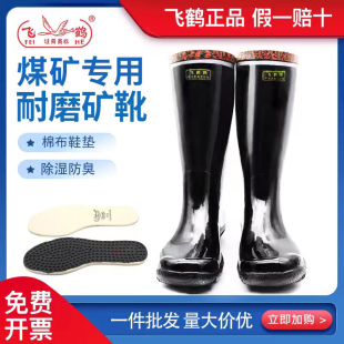 正品飞鹤牌工矿靴中高筒煤矿下井橡胶舒适耐磨防砸绝缘耐酸碱雨靴