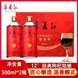 【宁夏红】枸杞酒 12度经典枸杞姑娘礼盒500ml *2瓶 宁夏特产