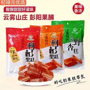 【云雾山庄】宁夏特产彭阳果脯枸杞果糕原味沙棘野杏糕蜜饯210克