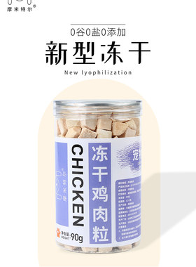 摩米特尔手工宠物零食冻干鸡肉粒
