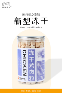 【摩米特尔】手工宠物零食冻干鸡肉粒 猫狗通用新鲜鸡胸肉