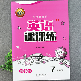 2025春冀教版初中英语同步字帖七年级下册写字课习字廊好字赢天下英语课课练字帖七年级下同步默写写字课暑寒假衔接七下英语字帖