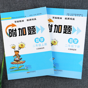 SJ苏教版二年级数学附加题提优能手补充习题小学数学弱项2二年级上下册易错题同步教材拓展培优小学数学基础知识二年级下册练习册
