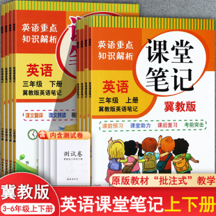 赠音频2025冀教版英语课堂笔记三四五六七年级上下教材完全解读小学教材全解英语3-6年级复习资料辅导冀教版中学英语教材全解七上