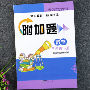 北师大版三年级下册数学附加题提优训练数学弱项易错题小学三年级下册数学书同步拓展培优训练北师版3三年级数学下册补充习题练习