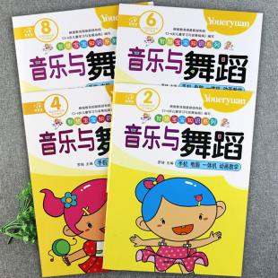 智慧星新蒙氏幼儿园教材音乐与舞蹈2468册小中大学前班下册智慧宝宝知识幼儿园五大领域幼儿用书幼儿潜能开发课程幼儿学音乐舞蹈