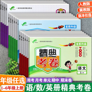 任选2024秋冀教版精典考卷1-6上册语文数学英语同步练习册小学生学霸必刷卷一二三四五六上单元活页培优100分期中期末全能大考卷