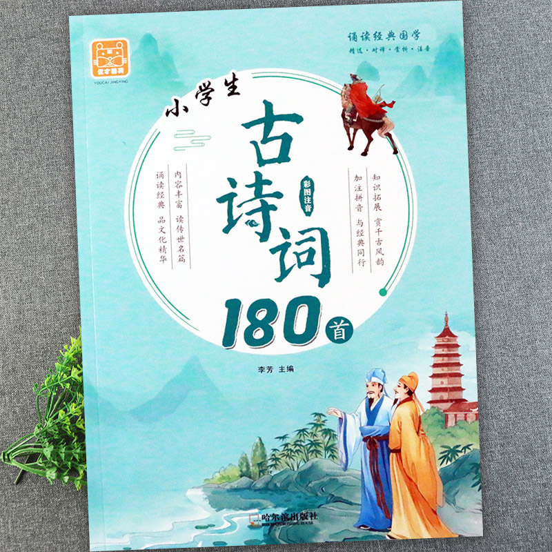 新小学生古诗词180首人教版彩图注音李芳编优才国学经典诵读唐诗宋词小学国学经典教育读本古诗词大全小学国学知识大全哈尔滨出版-封面