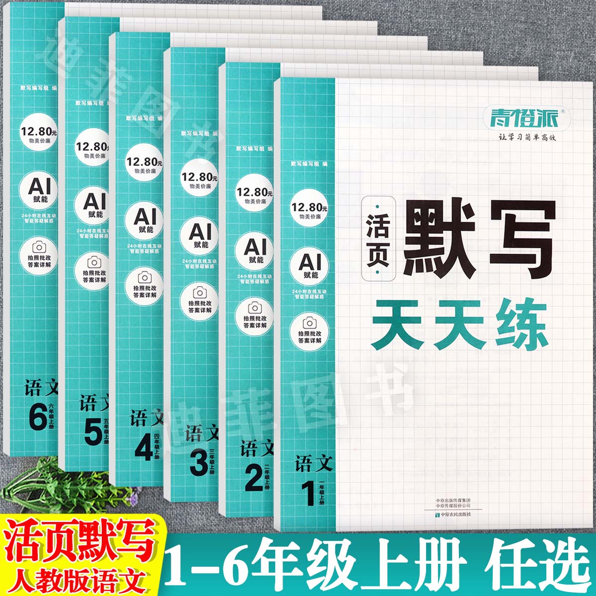 青橙派小学语文默写1-6上人教版