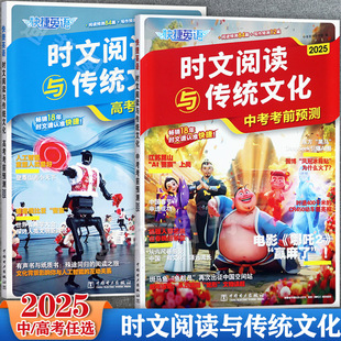 任选2025快捷英语时文阅读与传统文化中考高考考前预测中高考时政热点写作素材大全一本通初高中生英语阅读与写作范文大全