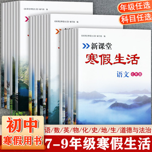 任选2025秋新课堂寒假生活上册初中七八九年级过课本期末总复习寒假衔接复习初中生学霸必刷题7-9年级同步练习培优一百分假期作业