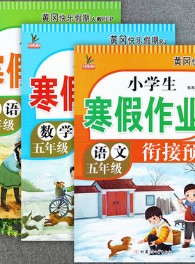 寒假作业五年级同步课外阅读训练鸿创黄冈假期作业寒假生活五年级上册语数英期末总复习新课堂寒假衔接预习五年级假期作业练习本