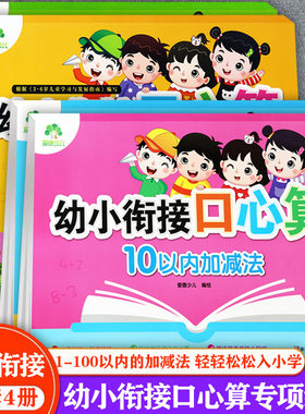 幼小衔接口心算加减法练习册