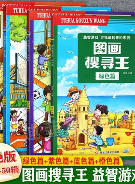 图画搜寻王捉迷藏彩色版极限视觉大挑战寻找藏起来的图画书绿紫蓝橙色篇千叶新蒙氏儿童专注力训练宝宝找不同主题版益智游戏训练书