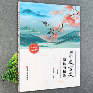 初中文言文赏读与精练人教版初中文言文全解一点通完全解读初中语文基础知识手册同步文言文阅读理解训练吉林大学出版社