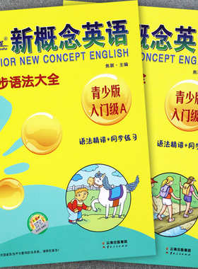 子金新概念英语青少版入门级1a1b同步语法大全语法精讲+同步练习新概念青少版入门级课课语法强化训练新概念青少版语法书同步练习