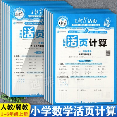 25秋冀教版王朝霞活页计算1-6上