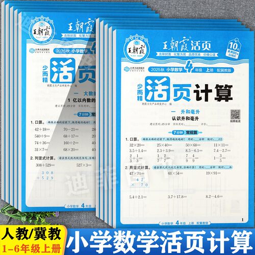 26春冀教版王朝霞活页计算1-6下
