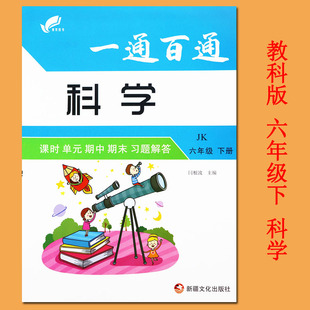 夹卷2020教科版六年级科学大全下册课时单元期中期末习题解答小学科学六年级下册教科版教材同步练习册教科版六年级下册科学试卷