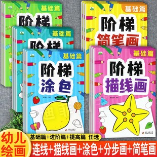 蒙纸学画起步启蒙绘画入门一二笔画多笔画世纪童心新蒙氏小手学画动植物人物风景水果蔬菜等儿童简笔画大全幼儿园美术智能画册涂鸦