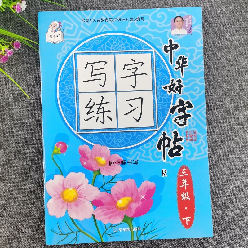 rj智古老中华好字帖写字练习三年级下册语文人教同步描红字帖人教版三
