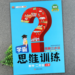 小学数学二年级上册思维训练黄冈学霸作业视频课汉之简举一反三二年级数学同步拓展培优小学数学创新思维二年级数学附加题提优训练