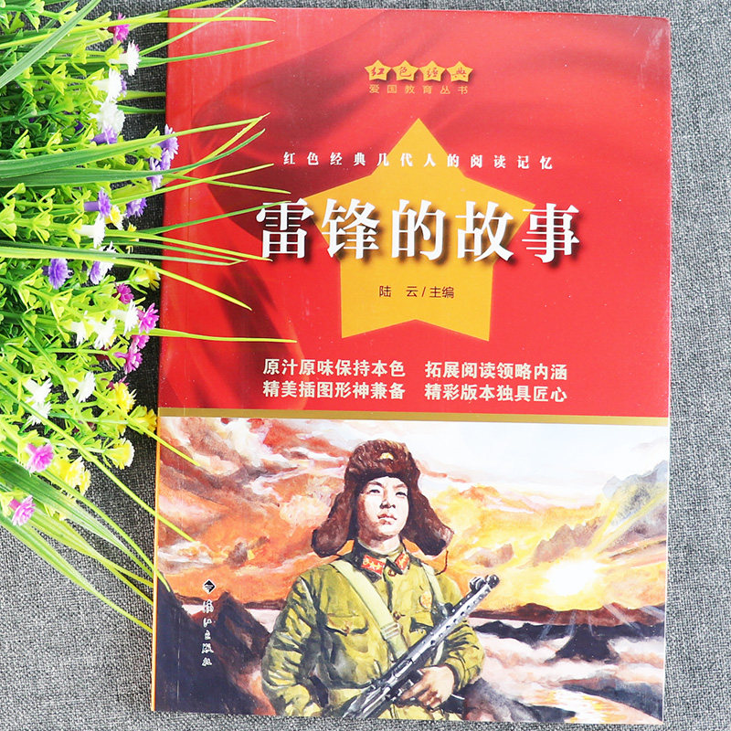 的党史书英雄人物雷锋的故事革命传统教育小学生3-6年级课外阅读