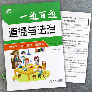 夹卷】2020道德与法治六年级上册人教课时单元期中期末习题解答 六年级上册道德与法治一课一教课堂同步练习 名校作业本六年级道德