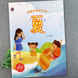 故事幼儿园绘本阅读小中大班亲子阅读睡前故事美丽 关于夏天 奇妙时光夏天里 四季 幼儿园老师书目识字阅读 绘本硬壳精装