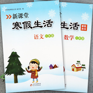 2025秋冀教版新课堂寒假生活二年级上册同步培优一百分寒假衔接复习二上练习册小学生期末总复习二年级上册假期作业本
